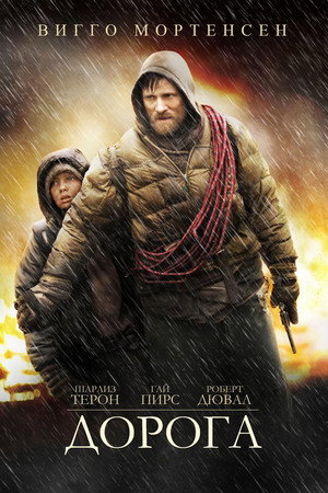 Poster for Дорога