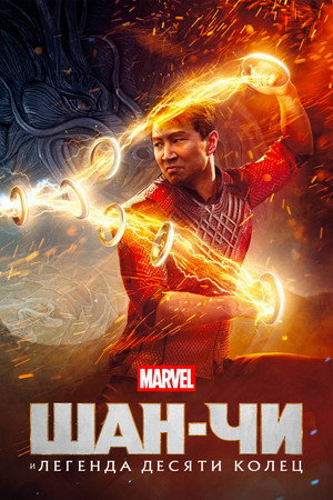 Poster for Shang-Chi and the Legend of the Ten Rings