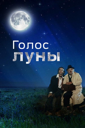 Poster for Голос луны