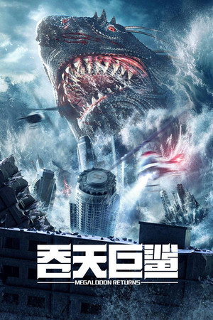 Poster for Мегалодон: возвращение Акулзиллы