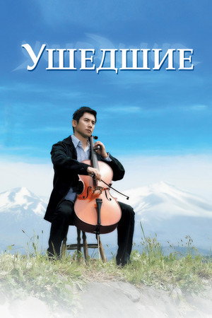 Poster for Ушедшие