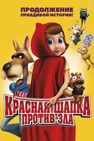 Poster for Красная Шапка против зла