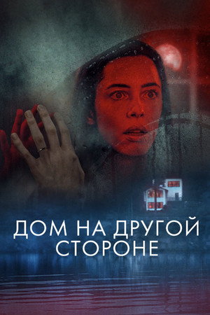 Poster for Дом на другой стороне