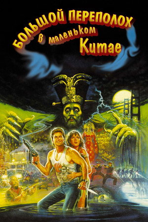 Poster for Big Trouble in Little China