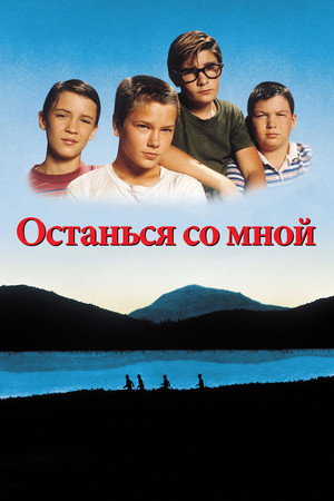 Poster for Останься со мной