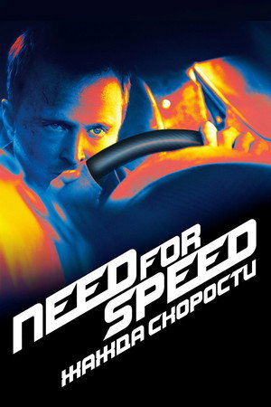 Poster for Need for Speed: Жажда Скорости