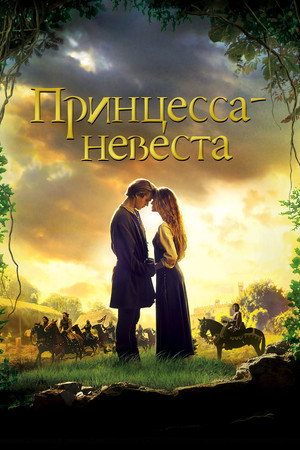 Poster for Принцесса-невеста