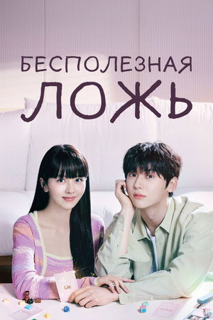 Poster for Бесполезная ложь