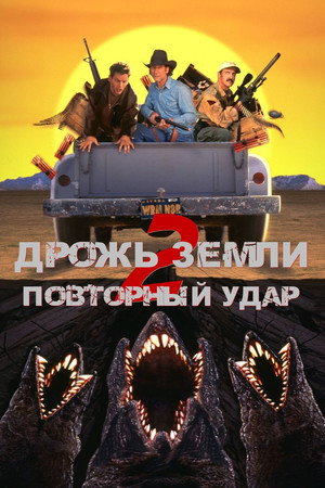 Poster for Дрожь земли 2: Повторный удар