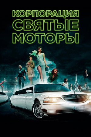 Poster for Корпорация «Святые моторы»