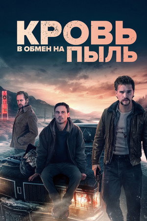 Poster for Кровь в обмен на пыль