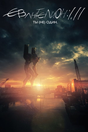Poster for Евангелион 1.11: Ты (не) один