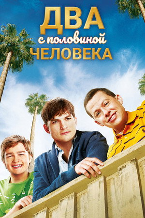 Poster for Two and a Half Men