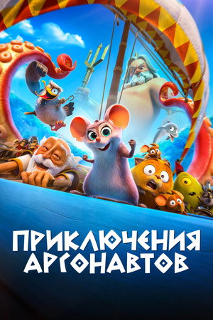 Poster for Приключения аргонавтов