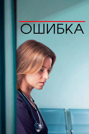 Poster for Ошибка