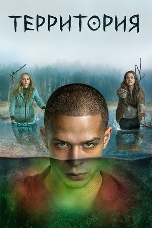 Poster for Территория