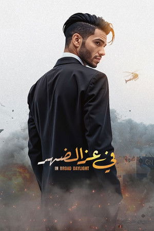 Poster for Средь бела дня