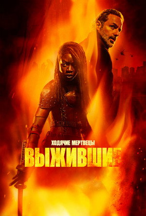 Poster for Ходячие мертвецы: Выжившие