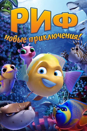 Poster for Риф. Новые приключения
