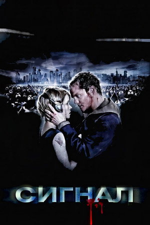 Poster for Сигнал