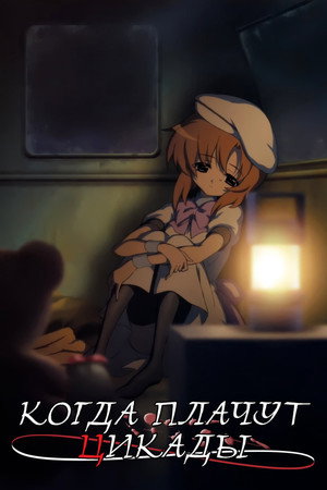 Poster for Когда плачут цикады