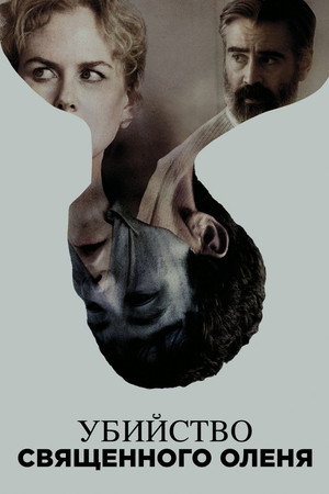 Poster for The Killing of a Sacred Deer
