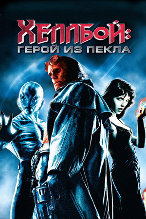 Poster for Хеллбой: Герой из пекла