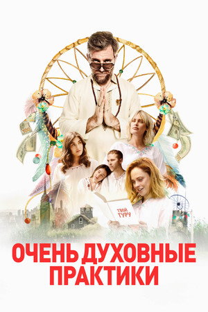 Poster for Очень духовные практики