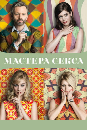 Poster for Мастера секса