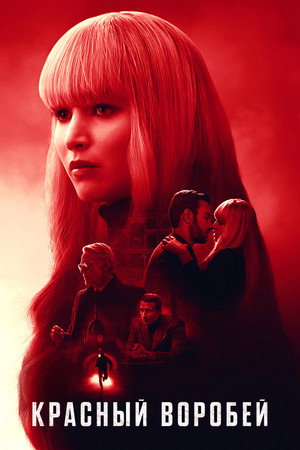 Poster for Красный воробей