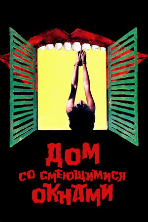 Poster for Дом со смеющимися окнами