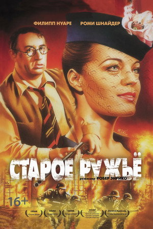 Poster for Старое ружьё