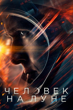 Poster for Человек на Луне