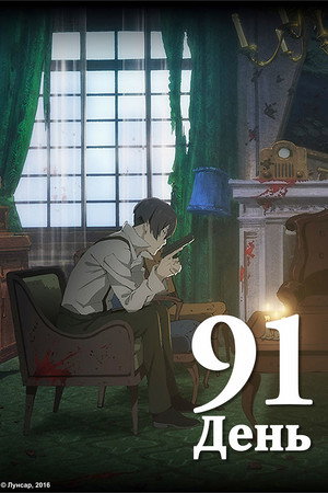 Poster for 91 ДЕНЬ