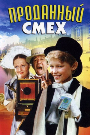 Poster for Проданный смех