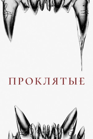 Poster for The Cursed