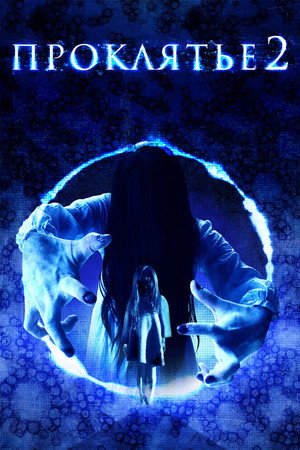 Poster for Sadako 3D 2
