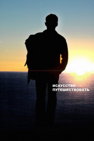 Poster for Искусство путешествовать
