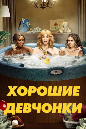 Poster for Хорошие девчонки