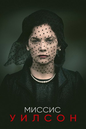 Poster for миссис Уилсон
