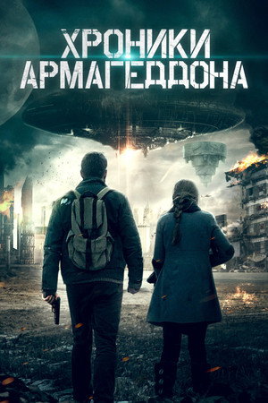 Poster for Хроники Армагеддона