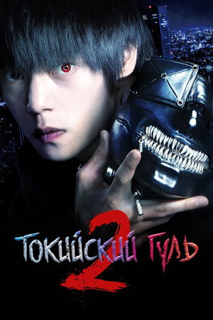 Poster for Tokyo Ghoul 'S'