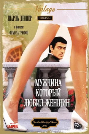 Poster for The Man Who Loved Women