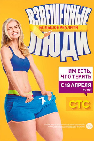 Poster for Взвешенные люди