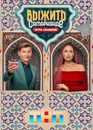 Poster for Выжить в...