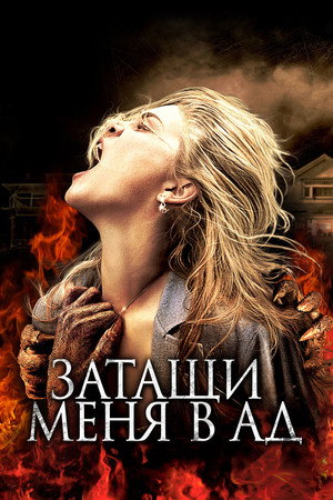 Poster for Затащи меня в Ад