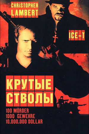 Poster for Крутые стволы
