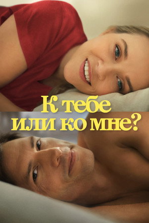 Poster for Your Place or Mine