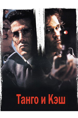 Poster for Tango & Cash