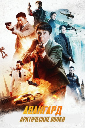 Poster for Авангард: Арктические волки
